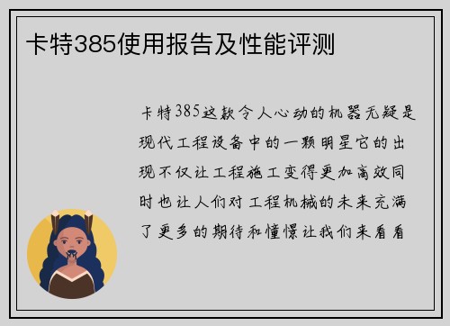 卡特385使用报告及性能评测