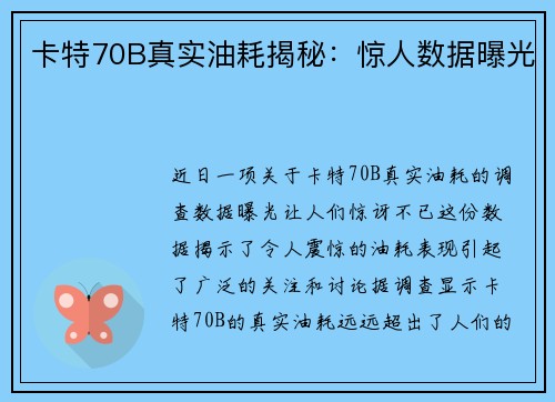 卡特70B真实油耗揭秘：惊人数据曝光