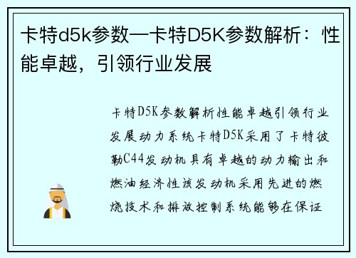 卡特d5k参数—卡特D5K参数解析：性能卓越，引领行业发展