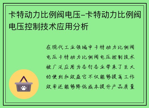 卡特动力比例阀电压-卡特动力比例阀电压控制技术应用分析
