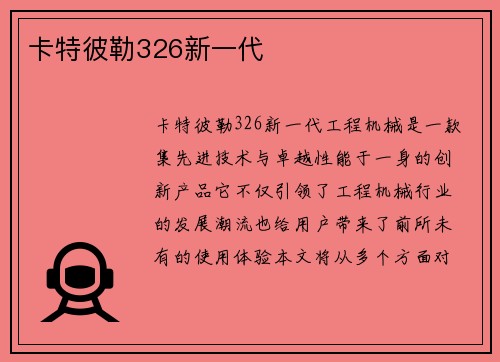 卡特彼勒326新一代