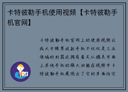 卡特彼勒手机使用视频【卡特彼勒手机官网】