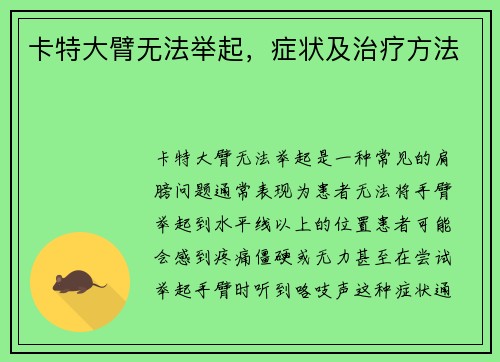 卡特大臂无法举起，症状及治疗方法