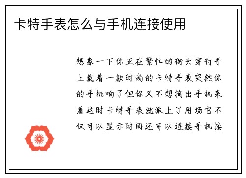 卡特手表怎么与手机连接使用