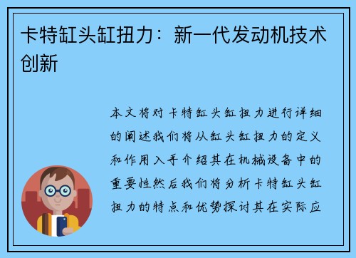 卡特缸头缸扭力：新一代发动机技术创新
