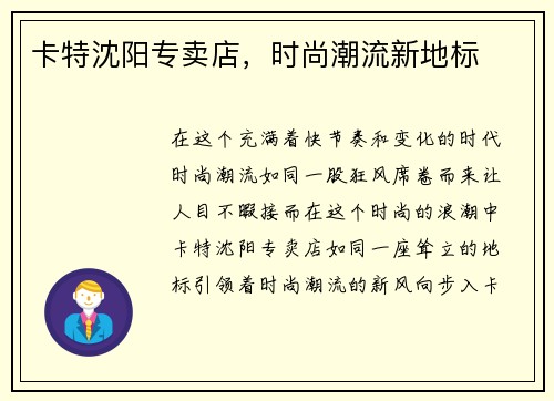 卡特沈阳专卖店，时尚潮流新地标
