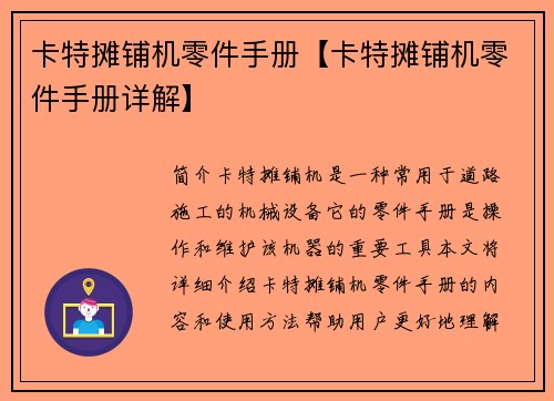 卡特摊铺机零件手册【卡特摊铺机零件手册详解】