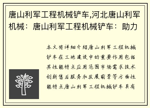 唐山利军工程机械铲车,河北唐山利军机械：唐山利军工程机械铲车：助力工地建设的利器