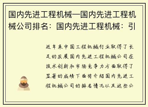 国内先进工程机械—国内先进工程机械公司排名：国内先进工程机械：引领行业技术创新