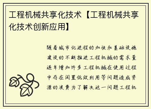 工程机械共享化技术【工程机械共享化技术创新应用】