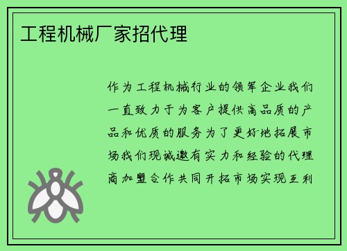 工程机械厂家招代理