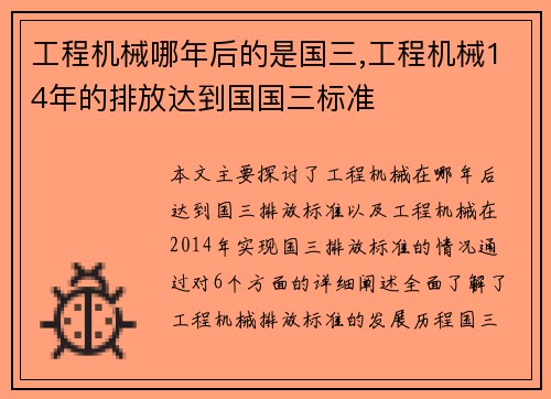 工程机械哪年后的是国三,工程机械14年的排放达到国国三标准