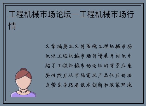 工程机械市场论坛—工程机械市场行情