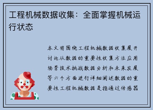工程机械数据收集：全面掌握机械运行状态