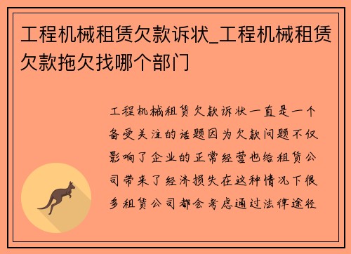 工程机械租赁欠款诉状_工程机械租赁欠款拖欠找哪个部门