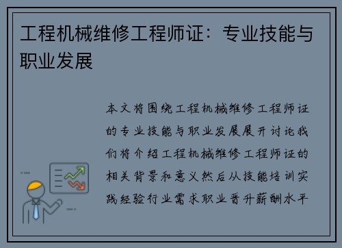 工程机械维修工程师证：专业技能与职业发展