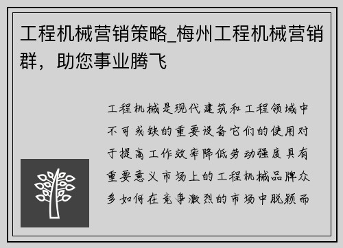 工程机械营销策略_梅州工程机械营销群，助您事业腾飞