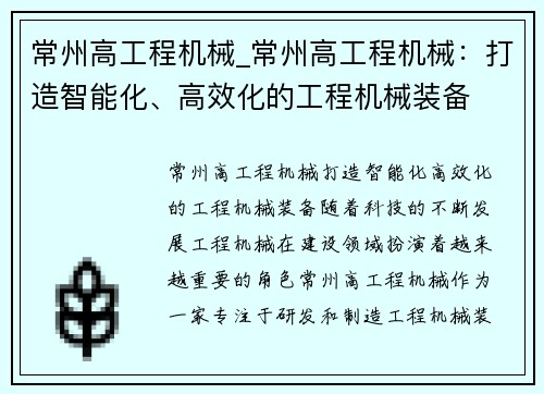 常州高工程机械_常州高工程机械：打造智能化、高效化的工程机械装备