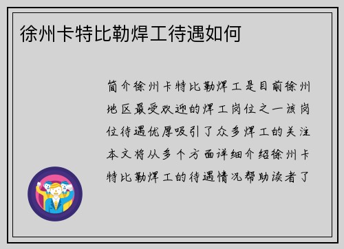 徐州卡特比勒焊工待遇如何