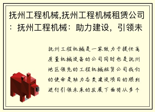 抚州工程机械,抚州工程机械租赁公司：抚州工程机械：助力建设，引领未来