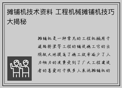 摊铺机技术资料 工程机械摊铺机技巧大揭秘