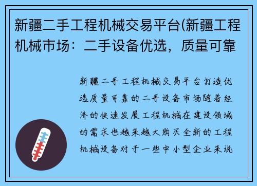 新疆二手工程机械交易平台(新疆工程机械市场：二手设备优选，质量可靠)