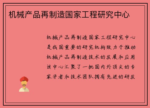 机械产品再制造国家工程研究中心