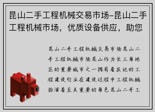 昆山二手工程机械交易市场-昆山二手工程机械市场，优质设备供应，助您高效建设