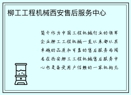 柳工工程机械西安售后服务中心