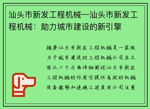 汕头市新发工程机械—汕头市新发工程机械：助力城市建设的新引擎