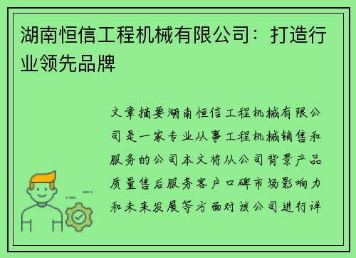 湖南恒信工程机械有限公司：打造行业领先品牌