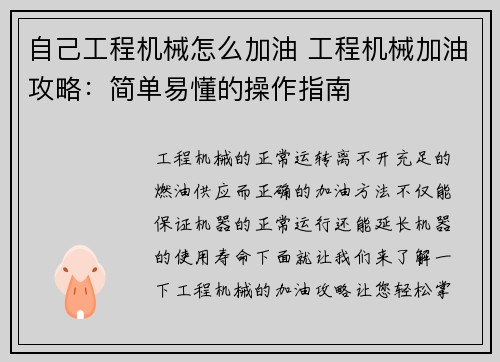 自己工程机械怎么加油 工程机械加油攻略：简单易懂的操作指南