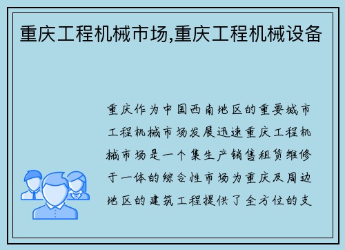 重庆工程机械市场,重庆工程机械设备