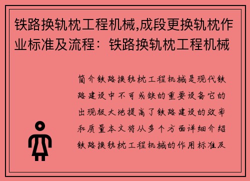 铁路换轨枕工程机械,成段更换轨枕作业标准及流程：铁路换轨枕工程机械：提升铁路建设效率的关键