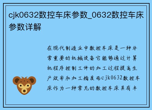 cjk0632数控车床参数_0632数控车床参数详解