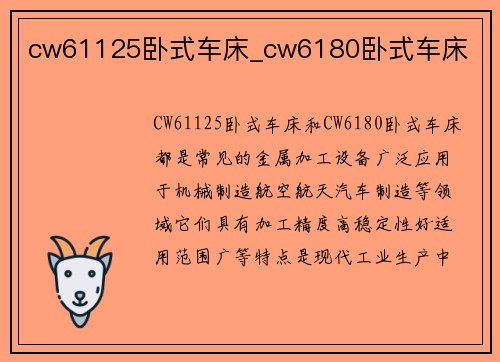 cw61125卧式车床_cw6180卧式车床