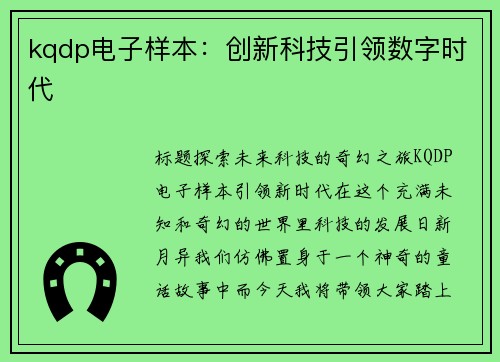 kqdp电子样本：创新科技引领数字时代