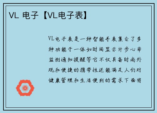 VL 电子【VL电子表】