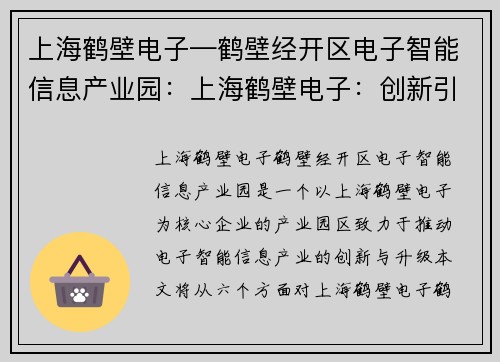 上海鹤壁电子—鹤壁经开区电子智能信息产业园：上海鹤壁电子：创新引领，助力产业升级