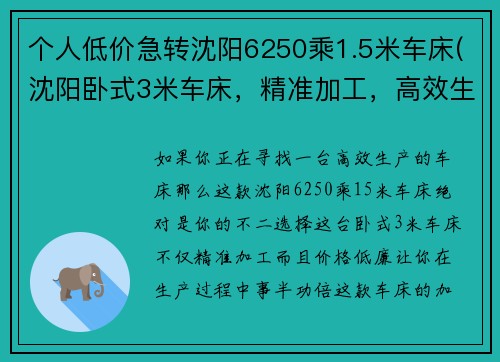 个人低价急转沈阳6250乘1.5米车床(沈阳卧式3米车床，精准加工，高效生产)