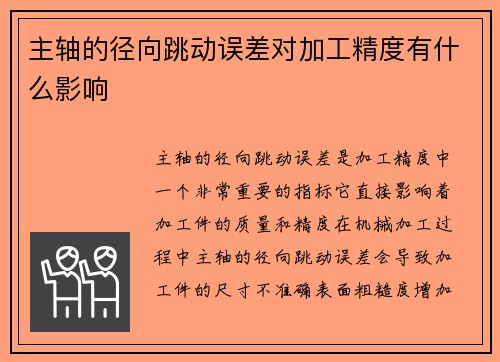 主轴的径向跳动误差对加工精度有什么影响