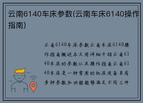 云南6140车床参数(云南车床6140操作指南)