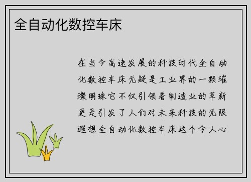 全自动化数控车床