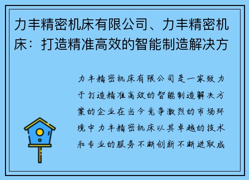 力丰精密机床有限公司、力丰精密机床：打造精准高效的智能制造解决方案