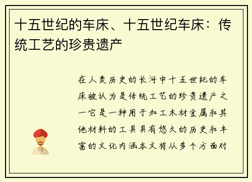 十五世纪的车床、十五世纪车床：传统工艺的珍贵遗产