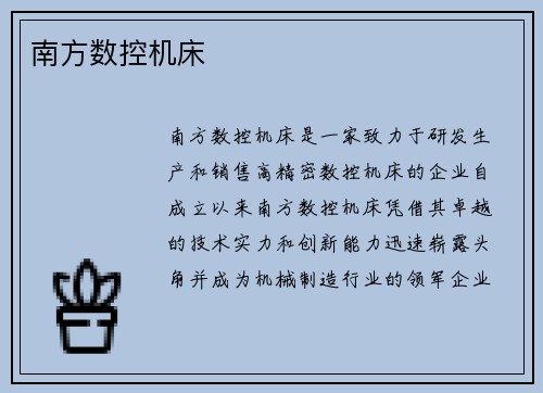 南方数控机床