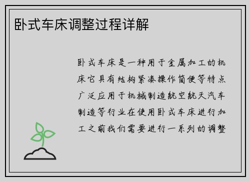 卧式车床调整过程详解