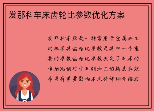 发那科车床齿轮比参数优化方案