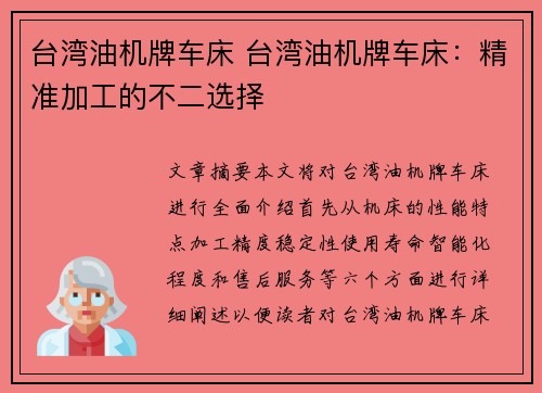 台湾油机牌车床 台湾油机牌车床：精准加工的不二选择