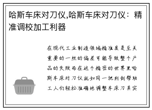 哈斯车床对刀仪,哈斯车床对刀仪：精准调校加工利器